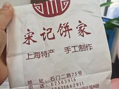 -宋记饼家(石门二路店)
