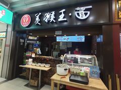 门面-豫楚源美猴王·面(武展店)