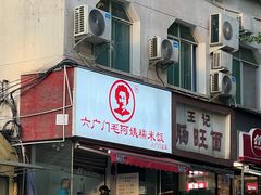 -六广门毛阿姨糯米饭