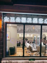 -银星女王公园发型艺术沙龙
