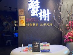 -蟹榭·本帮江浙菜·蟹宴(五角场合生汇商场店)