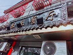 门面-乐乐餐厅(湘子庙街店)