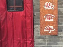 -炙热童年·老北京炙子烤肉(南锣鼓巷店)