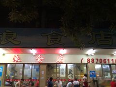 门面-海浪食店(湖滨中路店)