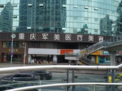 点击看大图 -重庆军美医疗美容医院
