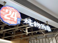 -炖物24章·顺时轻养茶(杭州大厦店)