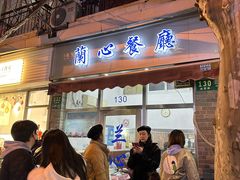 -蘭心餐厅(进贤路店)