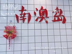 -南澳岛打卡果汁冰公司