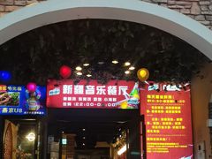 -壹号院音乐餐厅•烤全羊•新疆菜(浐灞店)