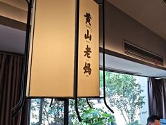 -黄山老妈·土菜(碧桂园店)
