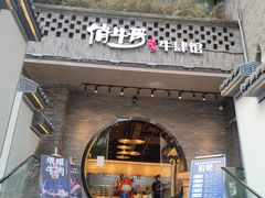 -俏牛哥鲜牛肉牛肆馆(重庆天地店)