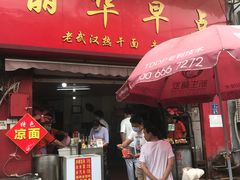 门面-丽华早点(大成路店)