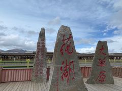 -花湖生态旅游区