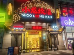 -小龙坎火锅(世纪城店)