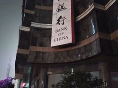 -中国银行(上海市浦东分行营业部)