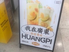 -茶百道(花城汇中区店)