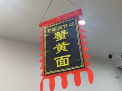 -百年老字号·观振兴蟹黄面·三虾面·苏式面(观前街富仁坊巷店)