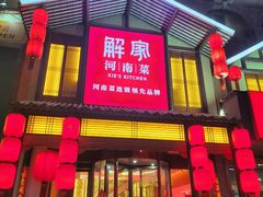 -解家河南菜(金水路店)