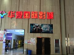-武汉华夏国际影城(鲁广店)