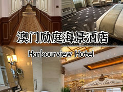 -澳门励庭海景酒店