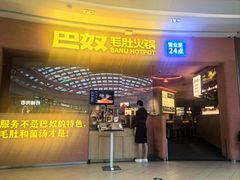 -巴奴毛肚火锅(七宝领展广场店)