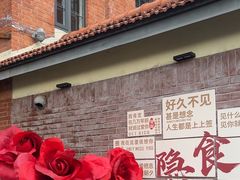 -隐食私房菜(渡口·光荣院南门·老街店)