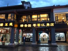 门面-桥香园云南过桥米线(金马碧鸡店)