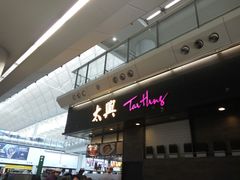 -太兴烧味餐厅(香港机场店)