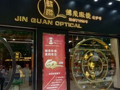 -锦泉眼镜(仓边路店)