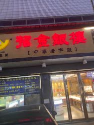 -招金银楼(大桥路店)