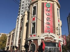 -老杨家熟食店