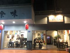 门面-余味