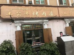 -烤肉小伙烤肉店