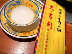 -大吉利潮汕牛肉火锅(王府井店)