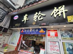 -台湾味正点车轮饼可丽饼(南禅寺店)