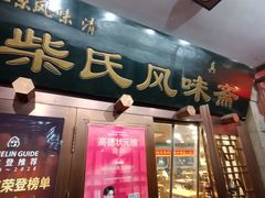-柴氏风味斋(甘家口店)