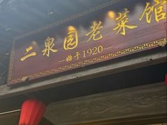 -二泉园老菜馆·百年无锡菜