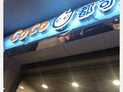 门面-CoCo都可(小吕宋店)