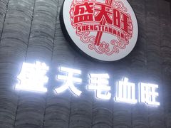 门面-盛天毛血旺非遗美食(观音桥店)