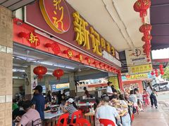 -新记肉骨茶