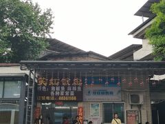 -笑红饭庄