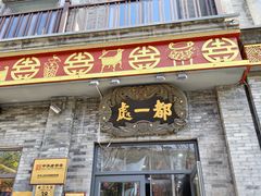 -都一处烧麦馆(前门店)