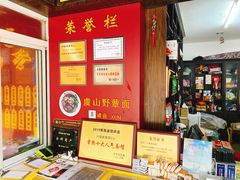 -兴福老面馆(寺路街店)