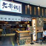 ✅苏州探店 | 老爷锅🥘 | 一人一锅🉑无限续