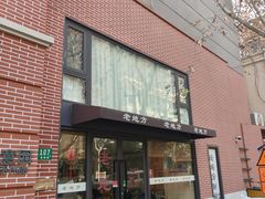 -老地方面馆(思南路店)