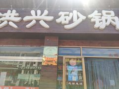 门面-洪兴砂锅·融合砂锅菜(三站店)