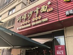 -阿晖沙嗲面