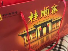 -芦庄子桂顺斋(和平路总店)