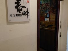 -春草居酒屋·晴子の店