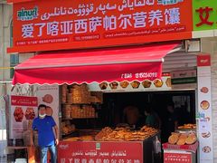 门面-玛尔哈巴·塔塔尔糕点(华侨小区店)